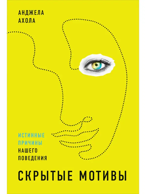 Ахола Анджела. Скрытые мотивы: Истинные причины нашего поведения
