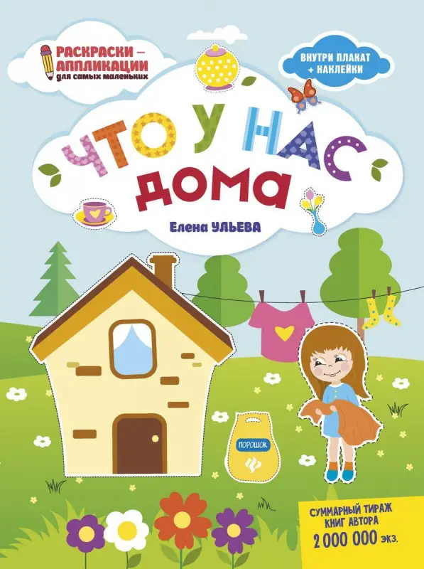 Елена Ульева. Что у нас дома. Книжка-раскраска