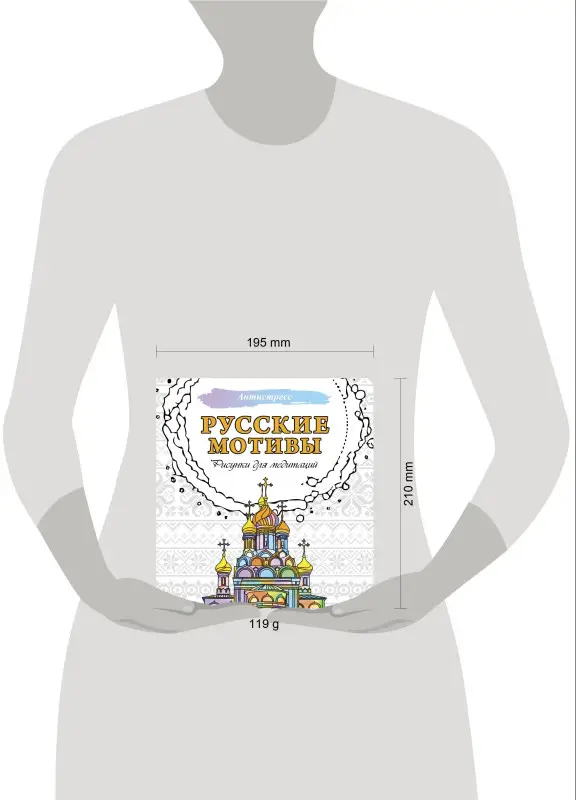 Русские мотивы. Рисунки для медитаций