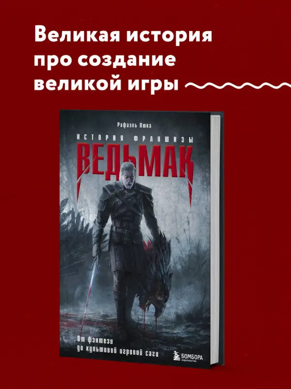 Уценка. Рафаэль Люка. Ведьмак. История франшизы. От фэнтези до культовой игровой саги