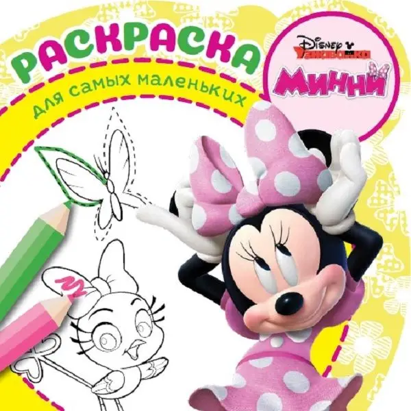 Раскраска для самых маленьких N РСМ 1909 "Минни"