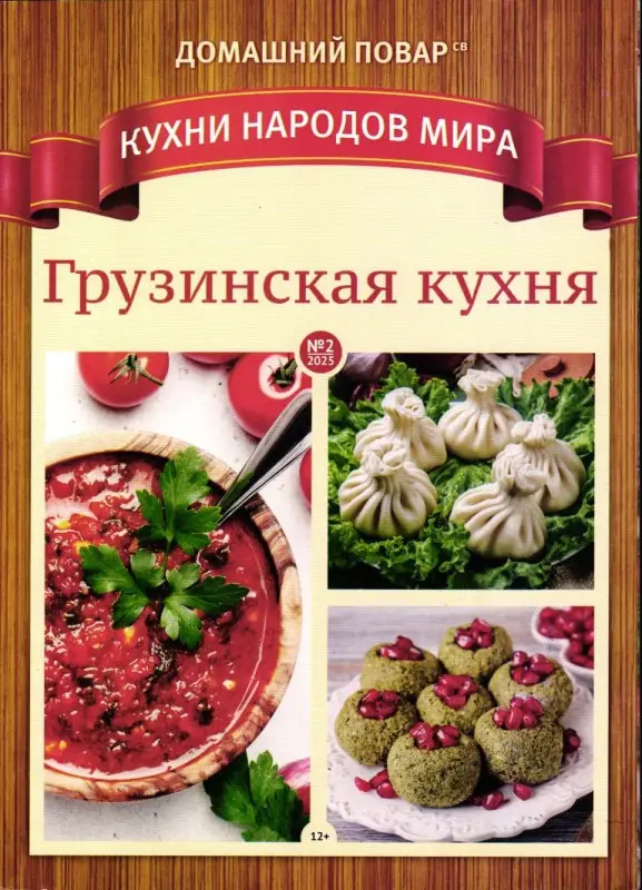 ДП КНМ 02/25 Грузинская кухня