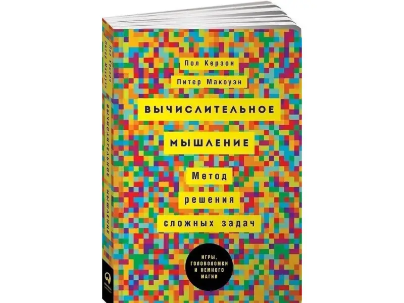 Керзон Пол, Макоуэн Питер: Вычислительное мышление: Метод решения сложных задач