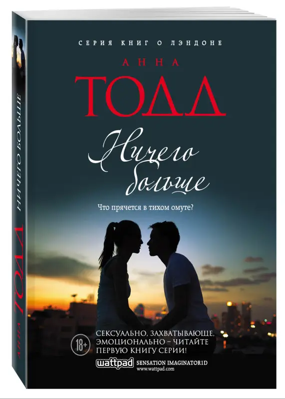 Анна Тодд. Ничего больше