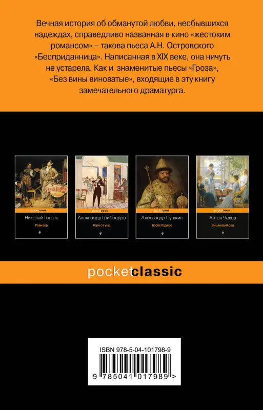 Уценка. Александр Островский. Гроза. Бесприданница. Пьесы