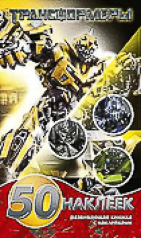 Развивающая книжка-малышка с наклейками N РМН 1427 "Трансфор