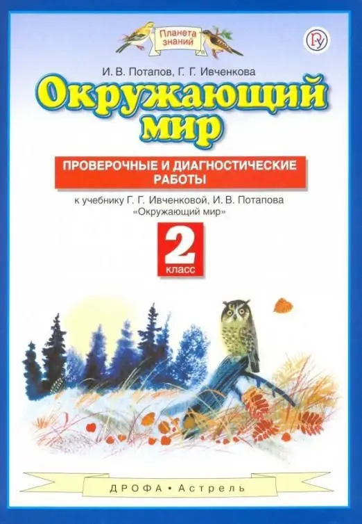 Потапов, Ивченкова: Окружающий мир. 2 класс. Проверочные и диагност. работы к уч. Г.Г. Ивченковой, И.В. Потапова. ФГОС. 2014 год
