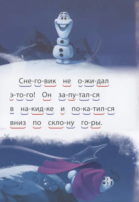 Холодное сердце 2. Волшебный снеговик. Учимся читать