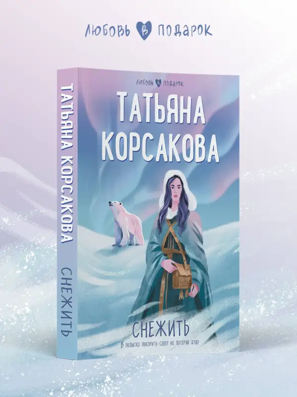 Уценка. Корсакова Татьяна: Снежить
