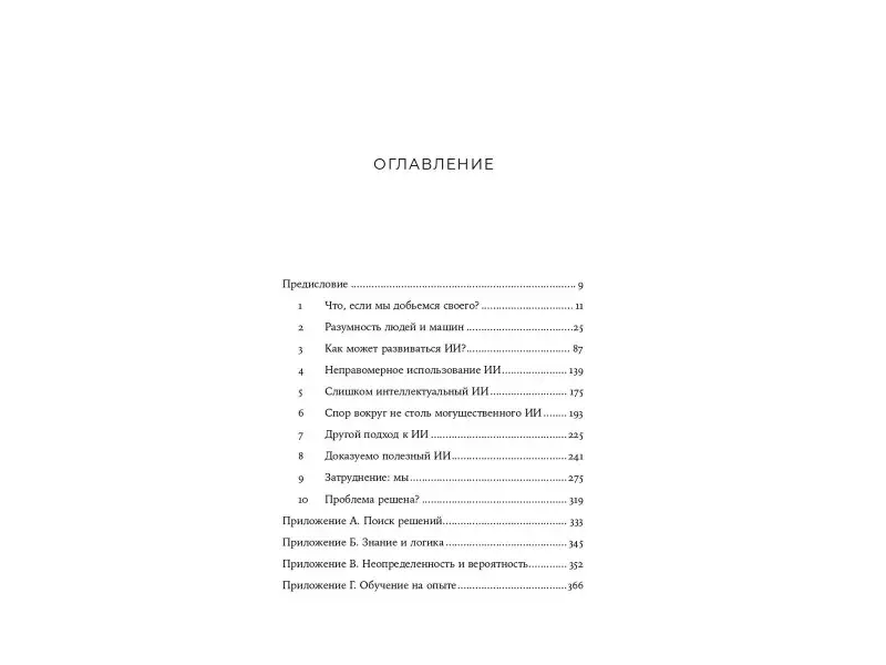 Рассел Стюарт: Совместимость: Как контролировать искусственный интеллект