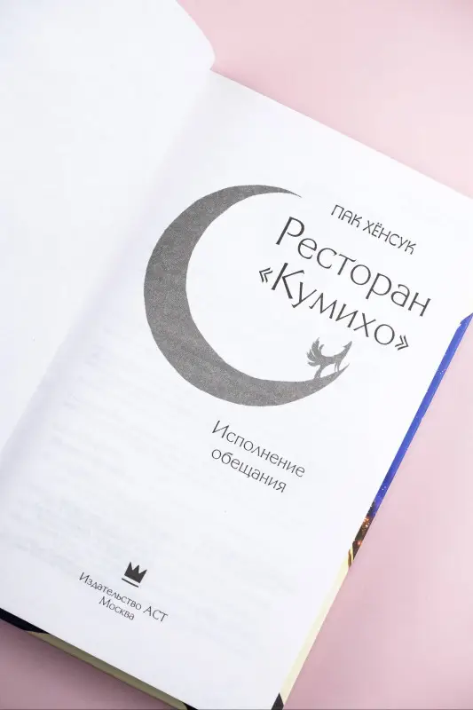 Хёнсук Пак: Ресторан "Кумихо". Исполнение обещания
