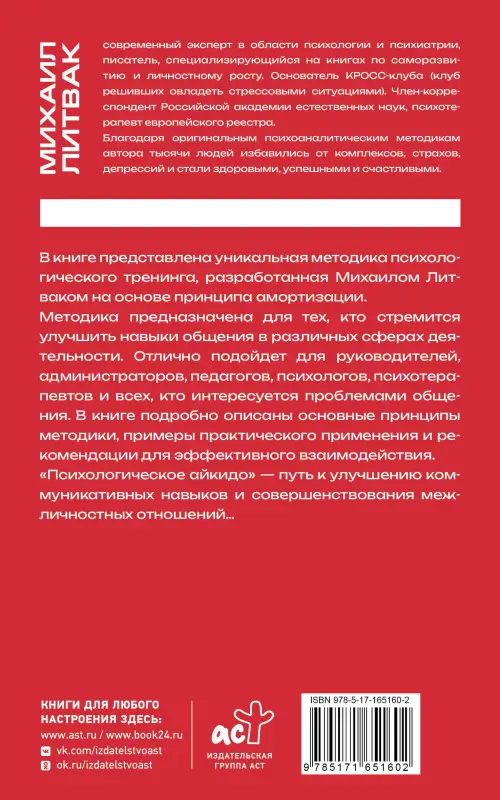 Литвак Михаил Ефимович: Психологическое айкидо
