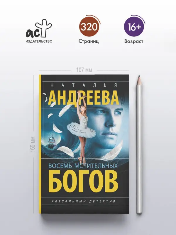 Уценка.Андреева Наталья Вячеславовна: Восемь мстительных богов