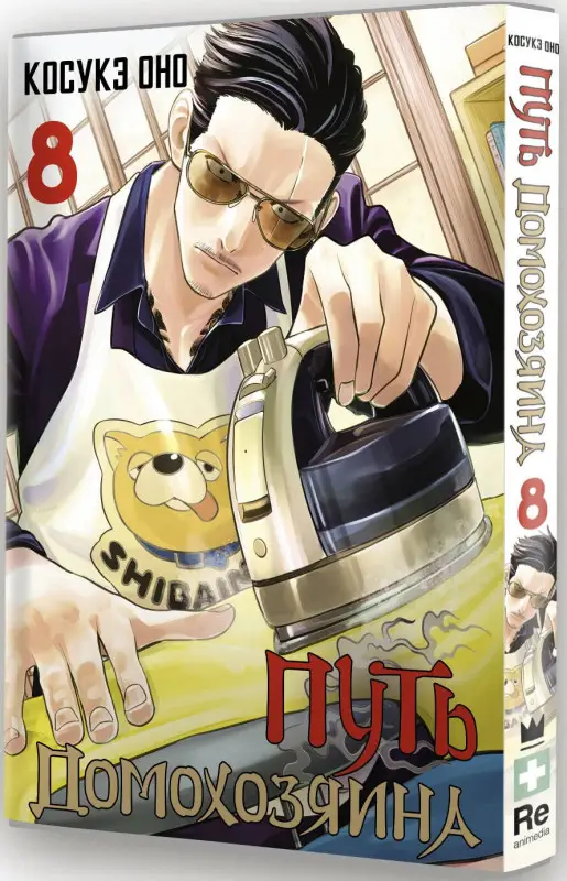 Косукэ Оно. Путь домохозяина. Том 8 (Gokushufudou). Манга