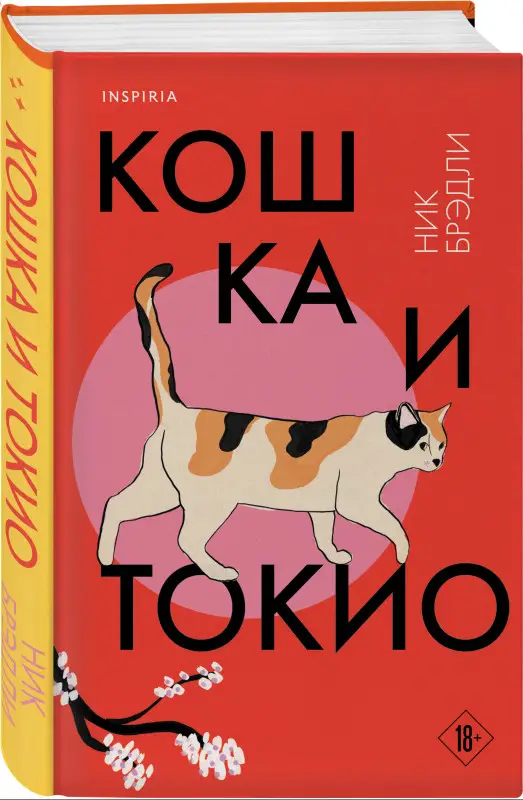 Уценка. Ник Брэдли. Кошка и Токио