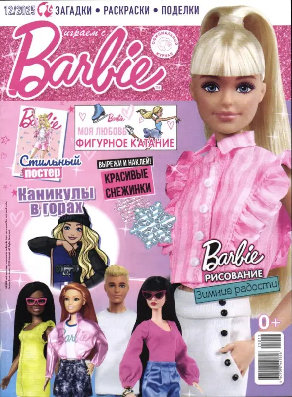 ж-л Играем с Барби 12/25 + вложение набор "Салон красоты"