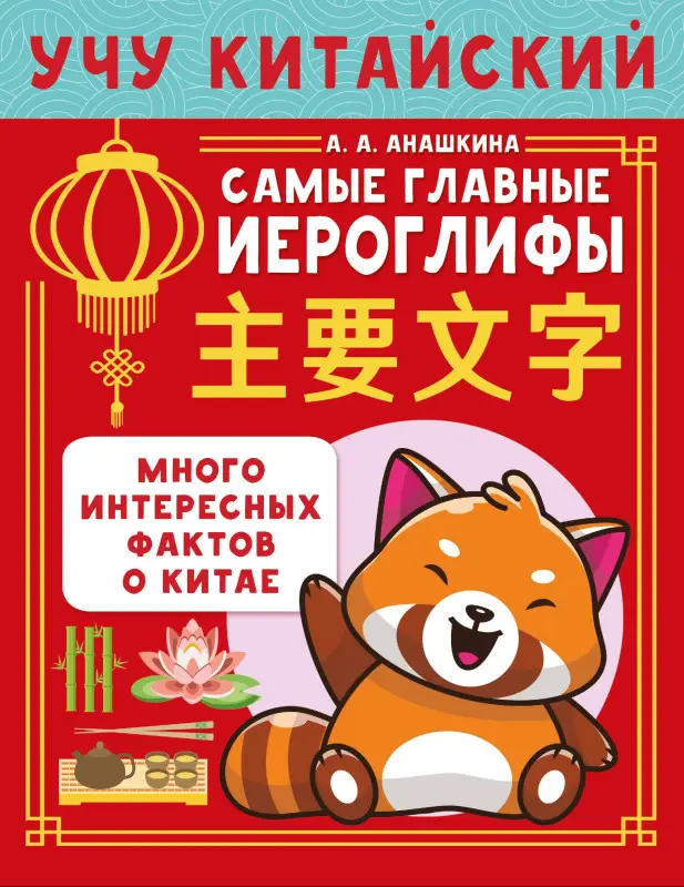 Анашкина Алина Алексеевна: Учу китайский язык. Самые главные иероглифы. Много интересных фактов о Китае