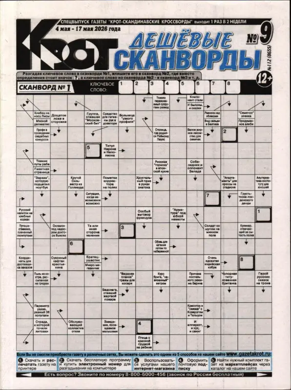 Крот. Дешёвые сканворды 09/26