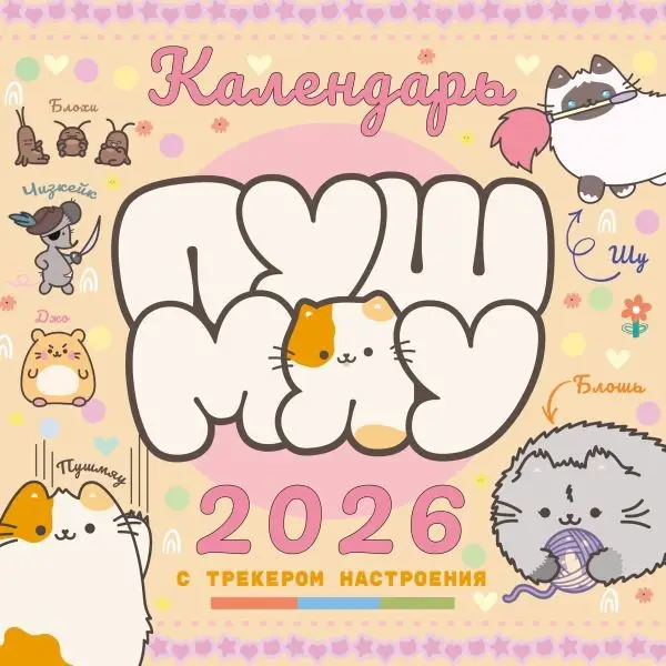 Календарь 2026г 290*290 "Пушмяу. Какой ты котик сегодня?" настенный, на скрепке