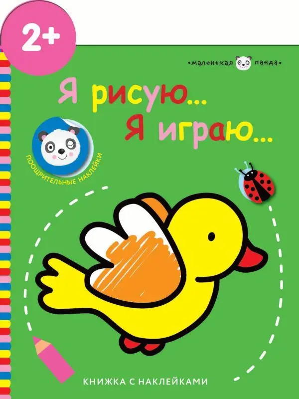 Маленькая панда.Я рисую,я играю. Птичка 2+