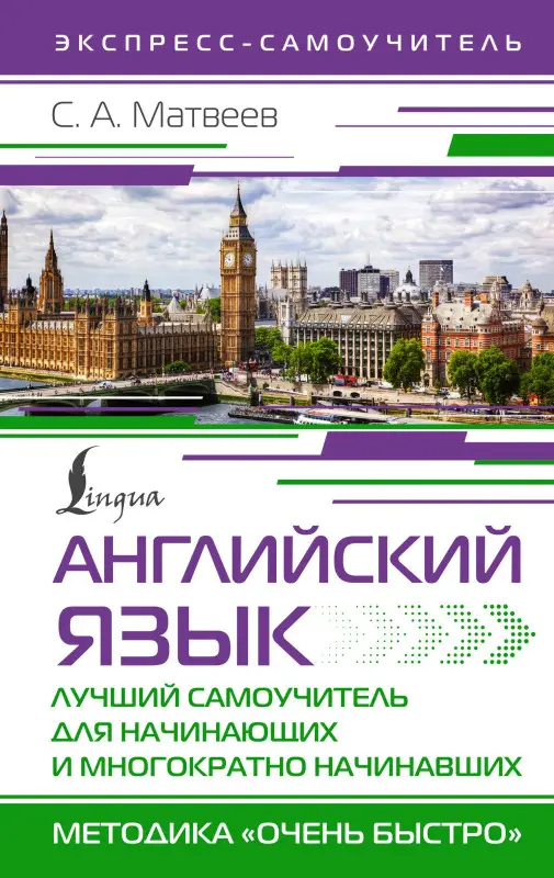 Уценка. Матвеев Сергей Александрович: Английский язык. Лучший самоучитель для начинающих и многократно начинавших