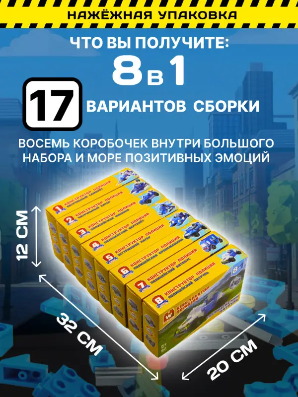 Набор из 8 конструкторов Wise Block Полиция (8 в 1)