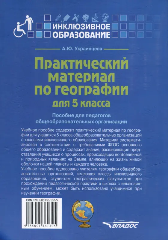 Уценка. Украинцева Ангелина Юрьевна: Практический материал по географии для 5 класса: пособие для педагогов общеобразовательных организаций