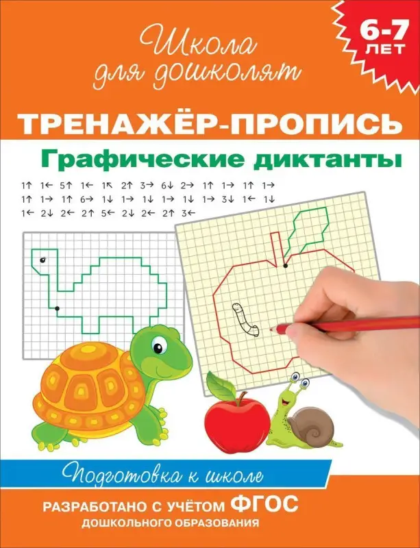 Уценка. 6-7 лет. Тренажер-пропись. Графические диктанты