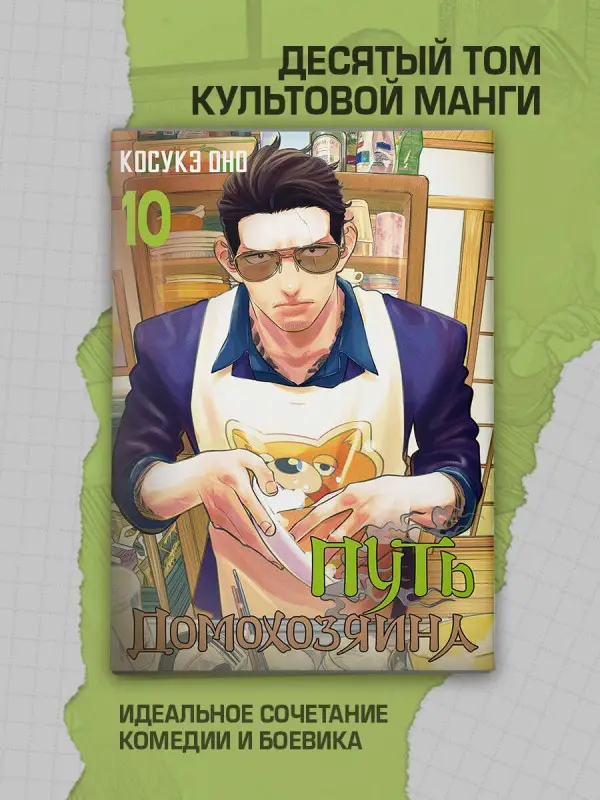 Косукэ Оно. Путь домохозяина. Том 10 (Gokushufudou). Манга