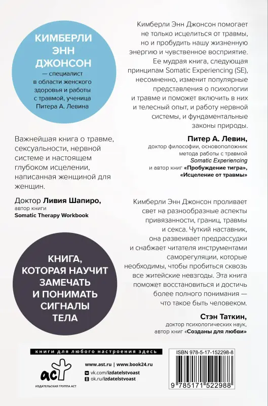 Уценка. Джонсон Кимберли Энн: Пробуждение зверя. Как тело исцеляет травму