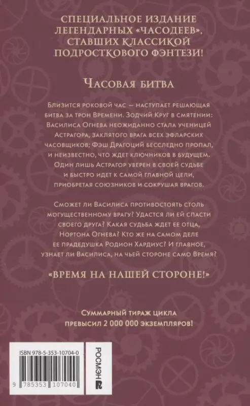 Уценка. Щерба Наталья Васильевна: Часодеи. Часовая битва. Книга 6 (специздание)