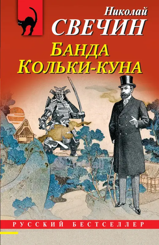 Николай Свечин. Банда Кольки-куна