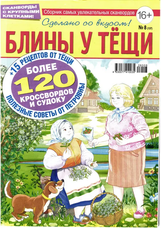 Тещин пирог Блины у Тёщи 08/26
