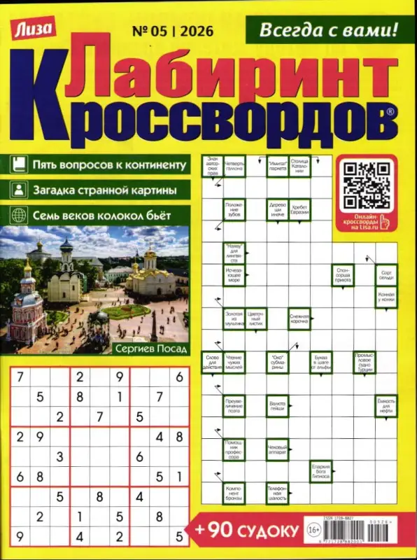 Лабиринт Кроссвордов 05/26