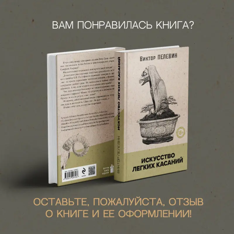 Уценка. Виктор Пелевин. Искусство легких касаний