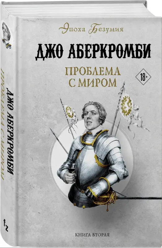 Уценка. Джо Аберкромби. Проблема с миром