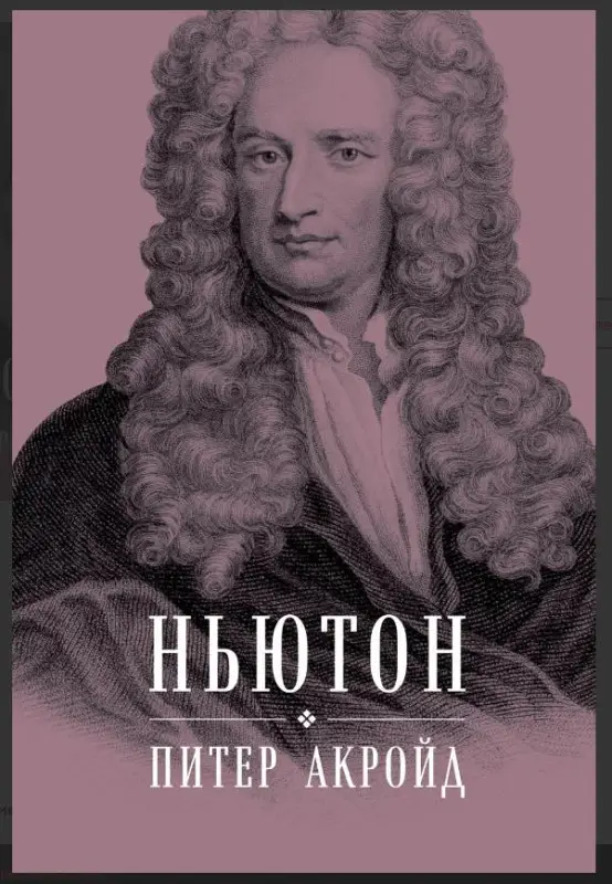 Акройд Питер: Ньютон: Биография