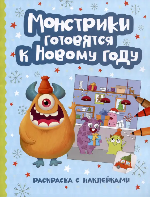 Монстрики готовятся к Новому году. Раскраска с наклейками