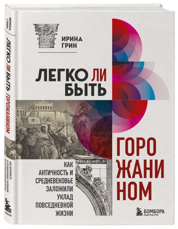 Ирина Грин. Легко ли быть горожанином? Как Античность и Средневековье заложили правила жизни в городах