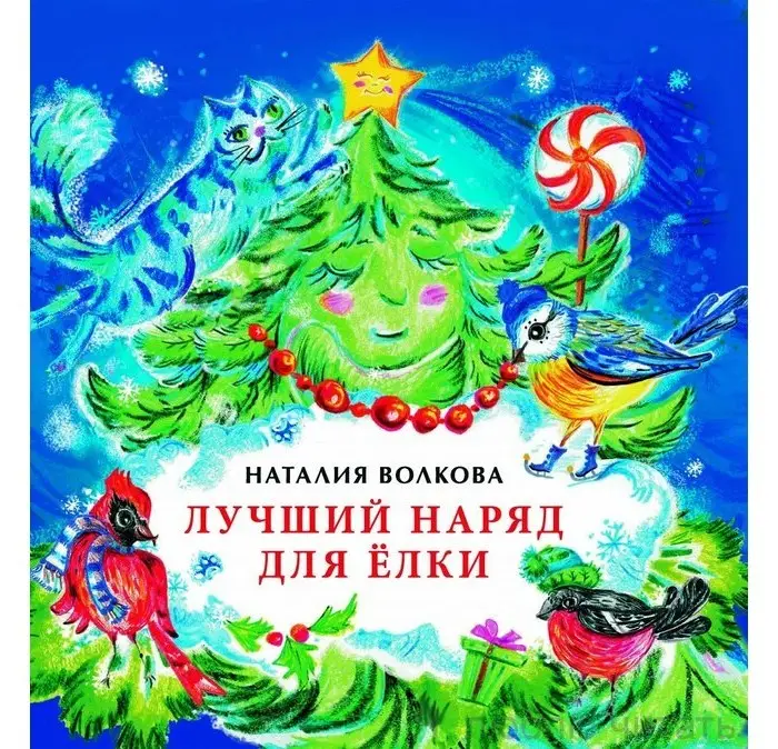 Лучший наряд для елки []