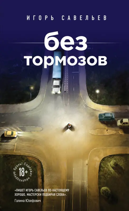 Уценка. Игорь Савельев. Без тормозов