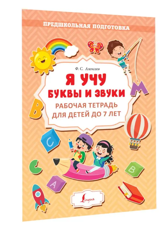 Уценка.Алексеев Филипп Сергеевич: Я учу буквы и звуки. Рабочая тетрадь для детей до 7 лет