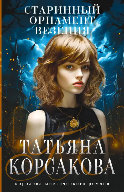 Уценка. Корсакова Татьяна: Старинный орнамент везения