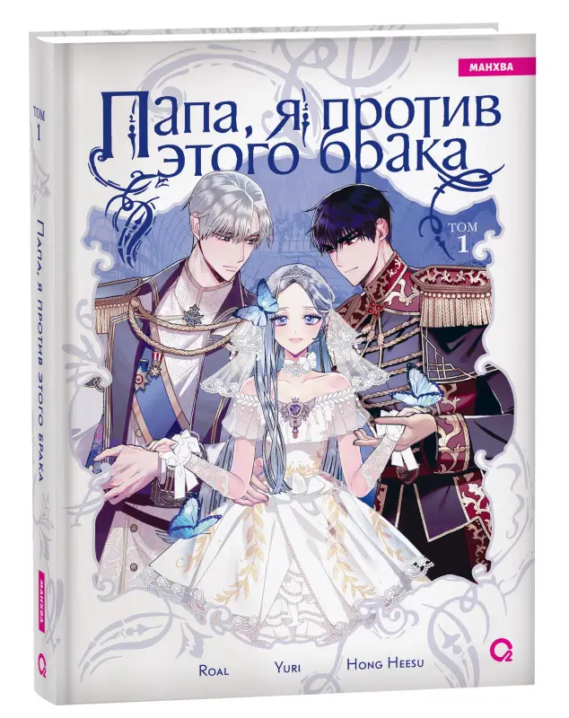 Уценка. Папа, я против этого брака. Том 1 (Папа, я не выйду замуж). Манхва