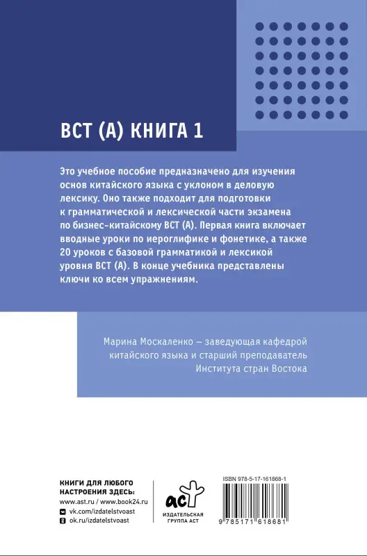 Уценка. Москаленко Марина Владиславовна: Деловой китайский язык. Подготовка к Business Chinese Test (А). Книга 1