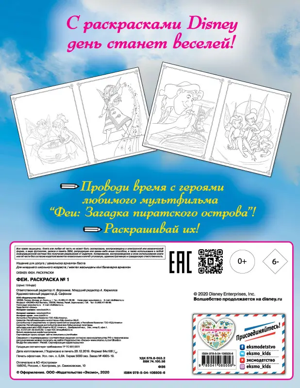 Феи. Раскраска № 1 (Динь-Динь со шпагой)