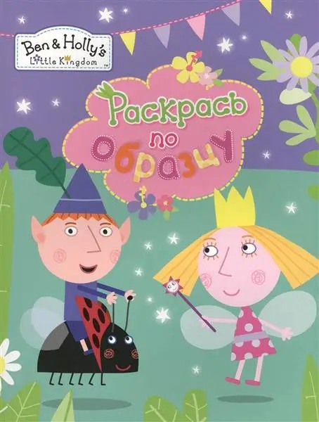Уценка. Раскрась по образцу "Бен и Холли" (U978-5-353-08224-8)