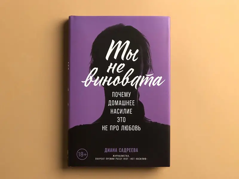 Садреева Диана. Ты не виновата: Почему домашнее насилие — это не про любовь