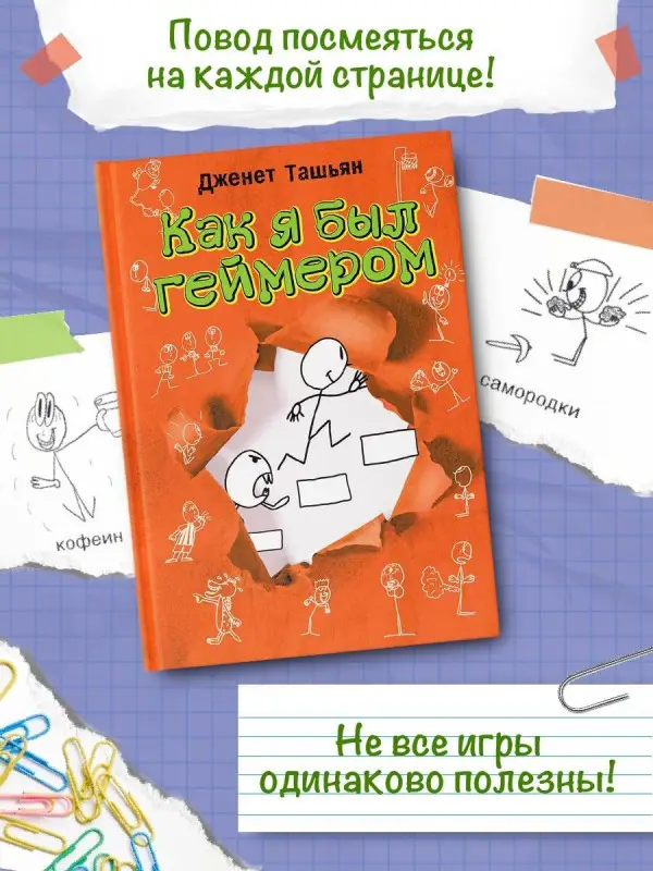 Ташьян Дженет: Как я был геймером