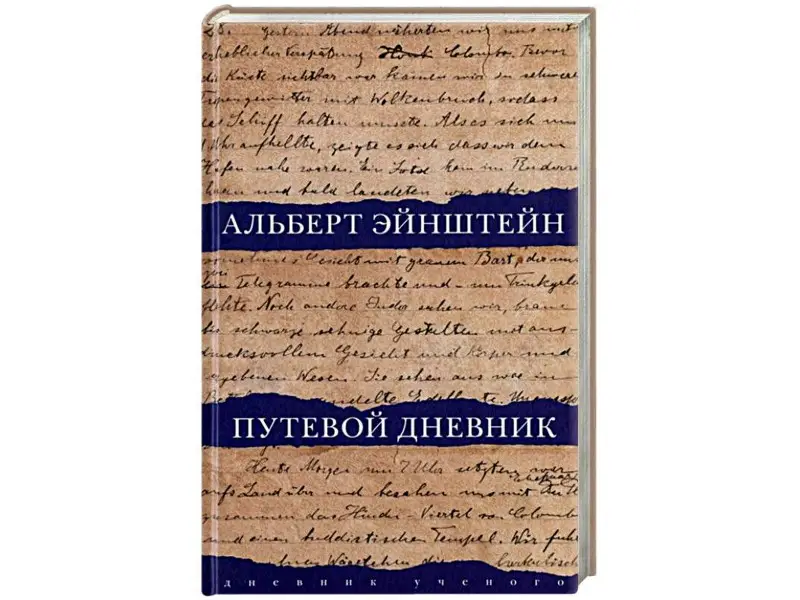 Путевой дневник